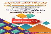 برگزاری نمایشگاه مجازی کتاب توسط انتشارات دانشگاه حضرت معصومه(س) هم زمان با شروع سال تحصیلی و هفته وحدت